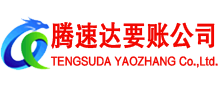 盐田收账公司