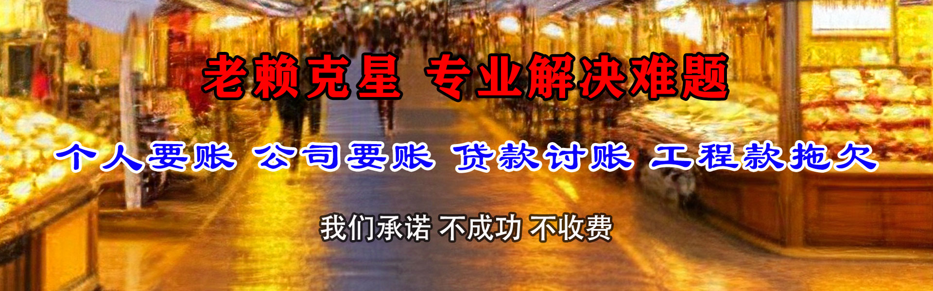 盐田收账公司