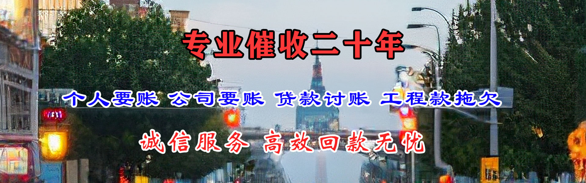 盐田收账公司